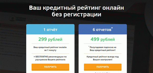 Можно получить кредитный рейтинг бесплатно, или заплатить и узнать рекомендации по улучшению КИ