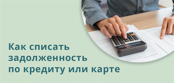 Чтобы списать задолженность по кредиту, нужно идти на контакт с кредитором 