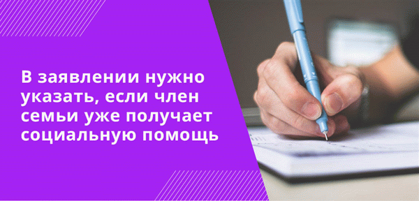 В заявлении на получение денег нужно указать, если член семьи уже получает социальную помощь