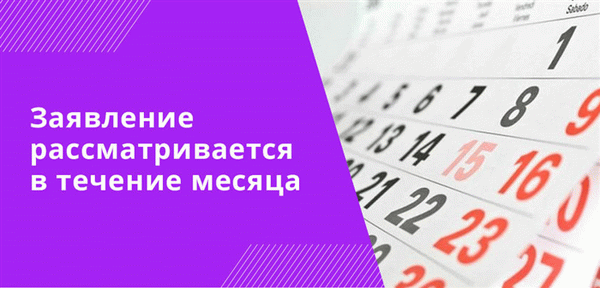 Заявление на социальную помощь рассматривается в течение месяца