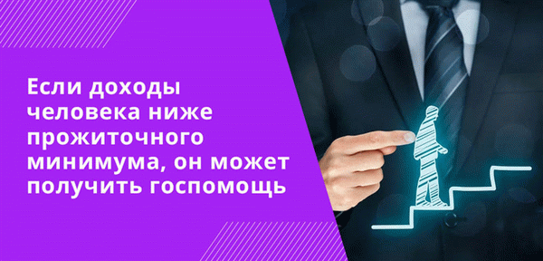 Если доходы человека ниже прожиточного минимума, он может получать госпомощь