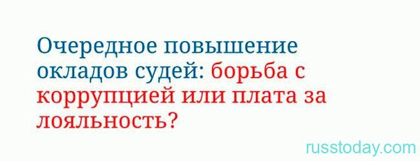 Прибавка к зарплате сотрудникам аппарата суда в России