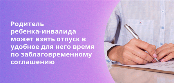 Родитель ребенка-инвалида может взять отпуск в удобное для него время по заблаговременному соглашению