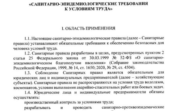 Санитарно-эпидемиологичческие требования к условиям труда