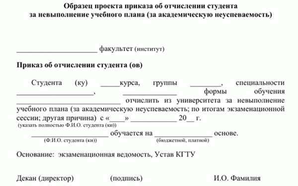 Приказ об отчислении