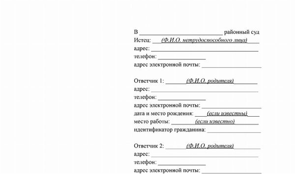 Скачать Образец искового заявления о взыскании алиментов в пользу совершеннолетнего нетрудоспособного и нуждающегося в помощи лица с его родителей