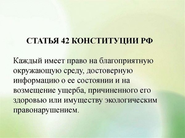 статья 42 Конституции РФ