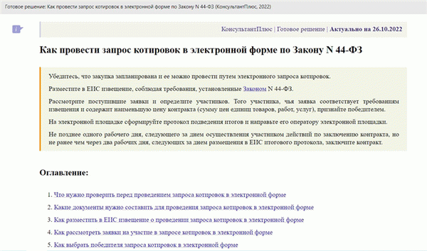 Инструкция КонсультантПлюс: Как проводить запрос котировок по 44-ФЗ