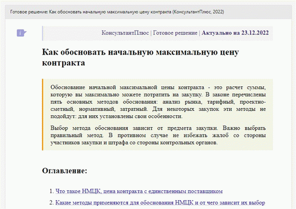 Инструкция КонсультантПлюс: Как обосновать НМЦК по 44-ФЗ