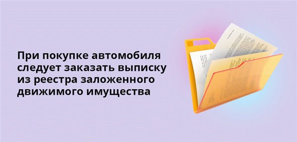 При покупке автомобиля следует заказать выписку из реестра заложенного движимого имущества