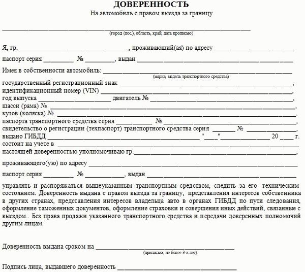 Доверенность на автомобиль