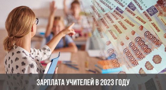 Зарплата учителей в 2024 году