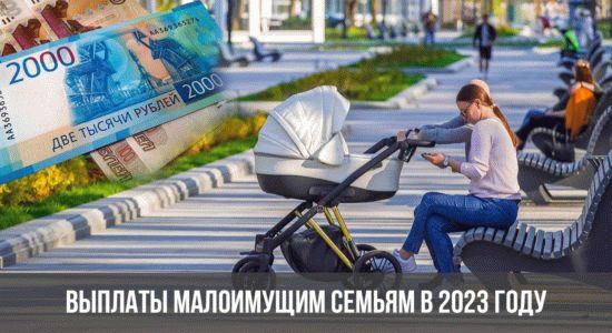 Выплаты малоимущим семьям в 2023 году