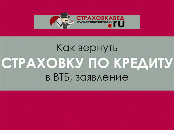 Как вернуть страховку по кредиту в ВТБ