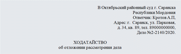 Ходатайство об отложении судебного заседания в гражданском процессе. Часть 1