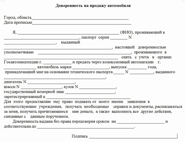 Доверенность на продажу автомобиля