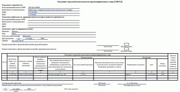 Заполнение новой формы СЗВ-ТД по мобилизованному работнику