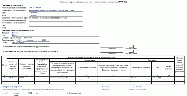 Заполнение новой формы СЗВ-ТД по мобилизованному работнику