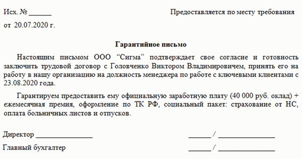 Гарантийное письмо от работодателя в суд образец