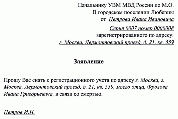 Заявление о снятии c регистрационного учета гражданина по причине смерти