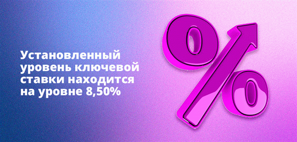 Установленный уровень ключевой ставки находится на уровне 8,50%