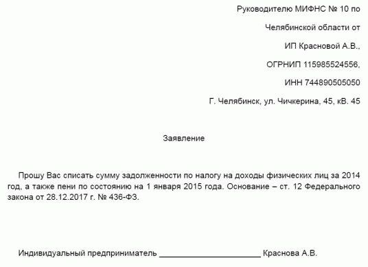 Образец заявления о списании задолженности по налогам