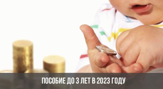 Пособие до 3 лет в 2023 году