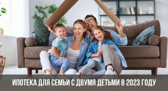 Ипотека для семьи с двумя детьми в 2023 году