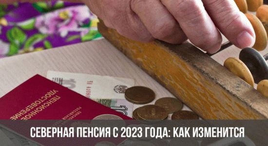 Северная пенсия с 2023 года