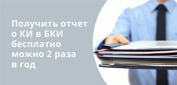 Получить отчет о кредитной истории в БКИ бесплатно можно два раза в год 