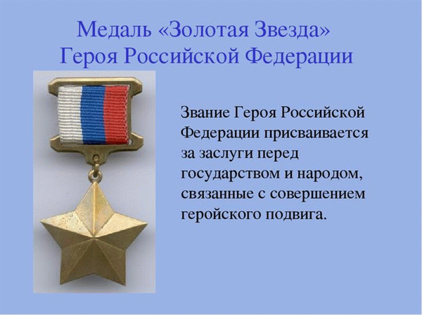 Самые почетные медали и ордена Российской Федерации