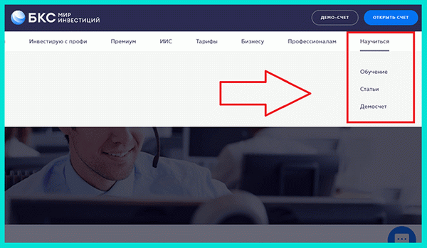 Мир инвестиций БКС: обучение