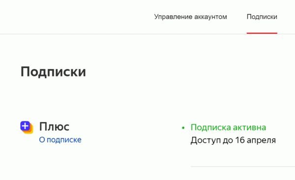 Инструкция: как отменить подписки на популярные сервисы — Отмена подписки Яндекс.Плюс. 1