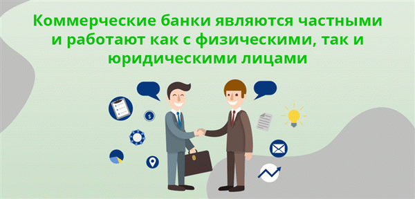 Коммерческие банки являются частными и работают как с физическими, так и юридическими лицами