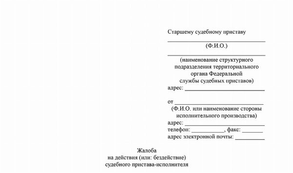 Скачать Жалоба на действия (бездействие) судебного пристава