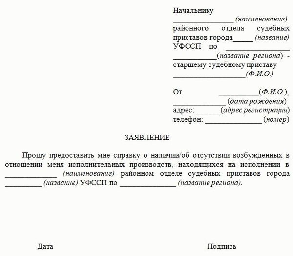 Образец заявления приставам на справку об отсутствии задолженности