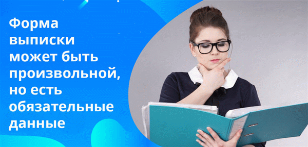 Есть данные, без которых выписка по счету не может считаться документом, имеющим законную силу