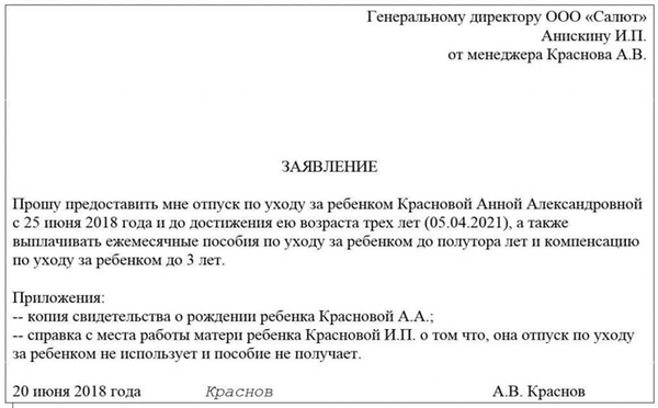 Образец заявления на отпуск по уходу за ребенком до 3 лет