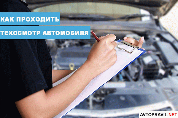 Как проходить техосмотр автомобиля в 2025 году