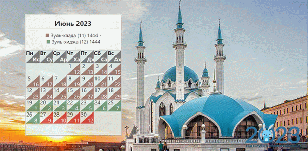 Мусульманский календарь на июнь 2025 года