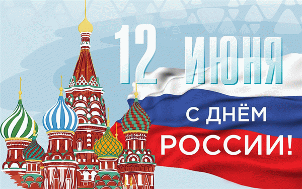 День России 12 июня