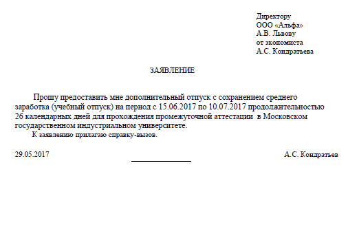 Заявление на учебный отпуск образец