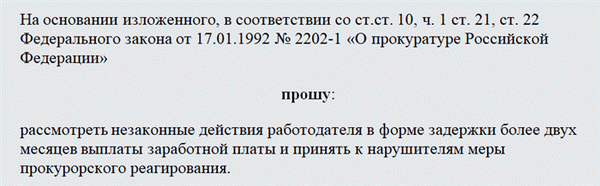 Заявление в прокуратуру. Часть 1