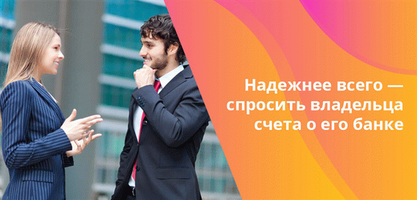 Информация о банке, полученная от владельца счета, чаще всего окажется достоверной