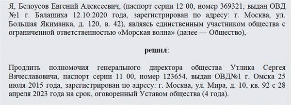 Решение учредителя о продлении полномочий директора. Часть 1