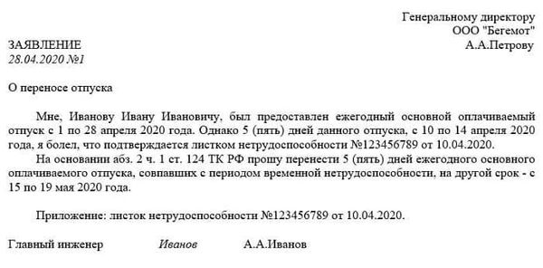 Образцы написания заявления о переносе отпуска по различным причинам