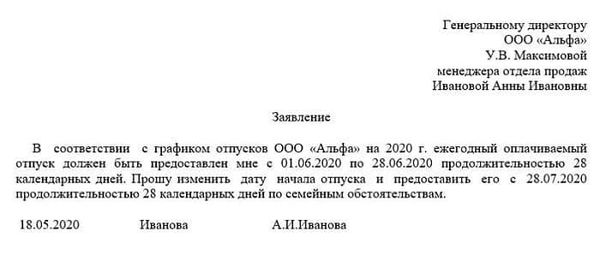 Образцы написания заявления о переносе отпуска по различным причинам