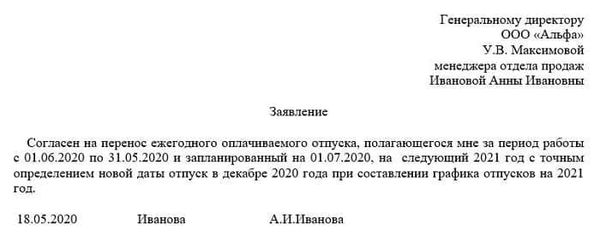 Образцы написания заявления о переносе отпуска по различным причинам