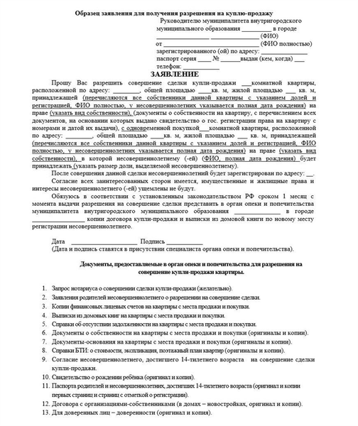 Образец заявления в органы опеки и попечительства при продаже квартиры (доли) ребенка