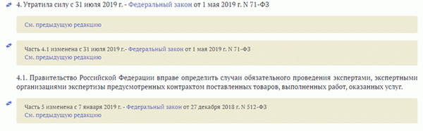 44-ФЗ, ч. 4 ст. 94, с 31 июля 2019 года эта статья утратила свою силу